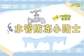 阿姨爷叔请提问｜极寒天气水管防冻小贴士视频封面