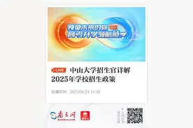 广东高考25日放榜！中大、广师大、广外等省内外名校招生官约你线上见！助力志愿填报图片
