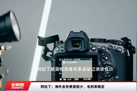 阿拉丁：海外业务费用较少，毛利率稳定视频封面