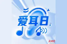 全国爱耳日|警惕7种伤耳行为！中医教你这样“保养”耳朵图片