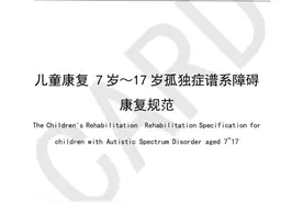 青岛滨海学院参编孤独症儿童康复团体标准图片