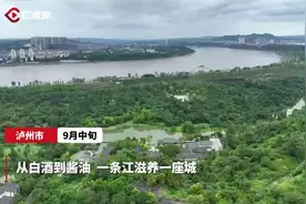 国家公园蹲点记⑦丨从白酒到酱油 一条江滋养一座城图片