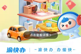 “以旧换新”正当时 “渝快办”五大申请通道一站式get图片