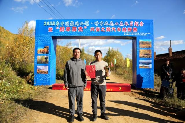 2025年“中国最冷小镇·呼中五花山森林穿越季”暨“鲜卑荣光”兴安之巅汽车越野赛活动隆重启幕