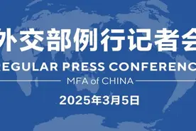 【双语】外交部例行记者会 / MFA Regular Press Conference (2025年3月5日)图片