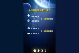 赏月航班出炉！选座攻略来了图片