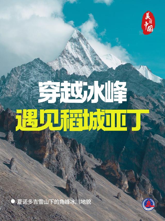 海报丨穿越冰峰 遇见稻城亚丁