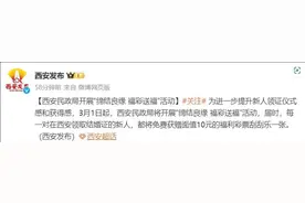 西安领结婚证送10元刮刮乐，婚姻登记处：活动首日已有多对新人免费领到图片