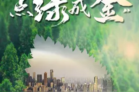 点“绿”成“金” 书写美丽重庆“绿水青山”生态答卷图片