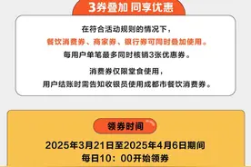 今天10：00，成都餐饮消费券开领！商户报名通道来了图片