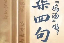 海报｜ “横渠四句”是“鸡汤”吗？图片