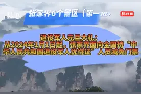 权威发布： 关于张家界市面向全国持“中华人民共和国 退役军人优待证”人员实行文旅优待的公告图片