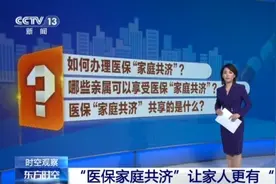 医保“家庭共济”和亲情账户有何区别？如何办理？指南来了图片