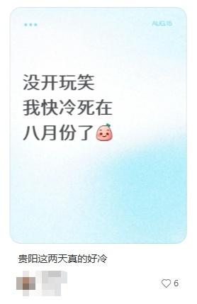 IP贵州，8月份已经盖起了羽绒被