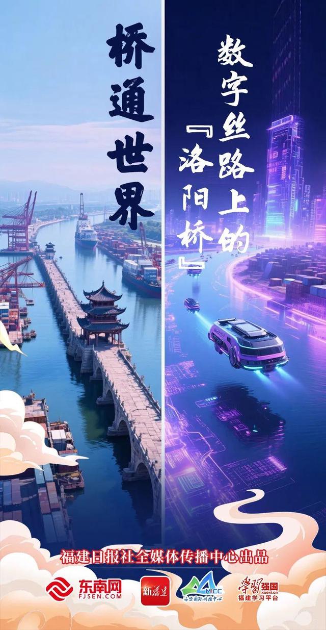 “桥”见数字丝路！今朝，请君再看“洛阳桥"!