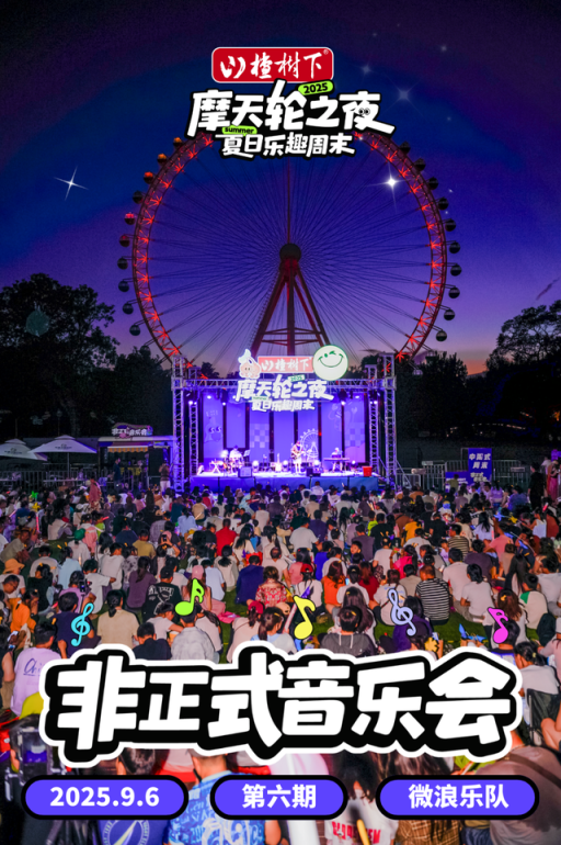 北京音乐地图 | 一起摇摆！摩天轮音乐会首个R&B主题夜来了