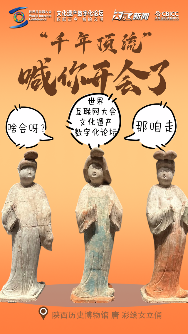2025文化遗产数字化论坛将在西安开启 老陕的文物显眼包们已全部“到岗”
