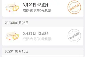 “0元机票”限制多，是让利还是噱头？图片