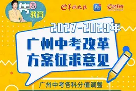 最新！广州中考改革方案征求意见：数学提高30分，成为分值最高学科图片
