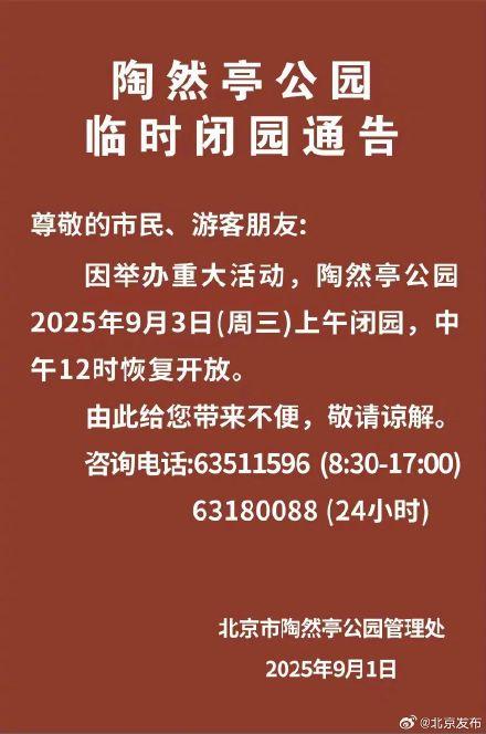 9月2日至3日，北京多家市属公园闭园时间调整