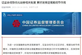 关于融券做空，证监会调整优化相关制度→图片