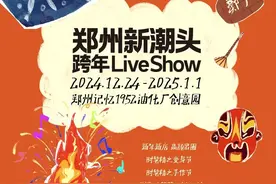 官宣！郑州新潮头，跨年ＬＩＶＥＳＨＯＷ图片