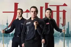 斯诺克上海大师赛回归 我们期待什么？图片