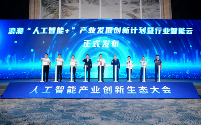 浪潮云帆行业智能云发布