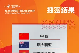 U20亚洲杯中国队与澳大利亚队同组图片
