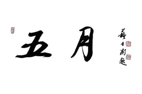 凡人小事图片