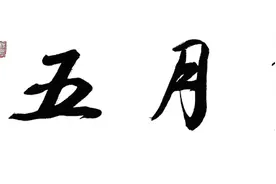 凡人小事图片