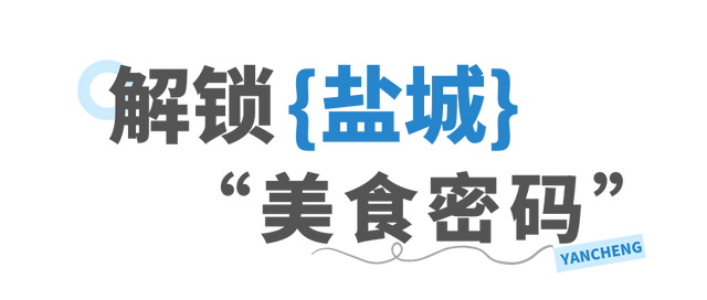 同学，盐城你来对了！