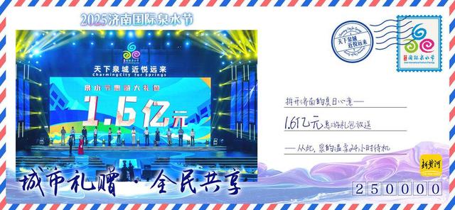 2025济南国际泉水节 · 全民珍藏版明信片 | 新黄河海报集