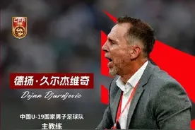久尔杰维奇出任U19国足主帅图片