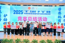 百名选手同台竞技，珠海香洲举办首届托育行业技能竞赛图片