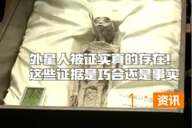 视频 丨 外星人被证实真的存在？这些证据是巧合还是事实？图片