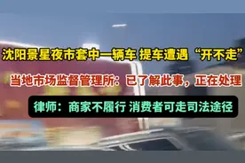 果然视频｜套圈还是圈套？夜市套中一辆车，提车遭遇“开不走”图片