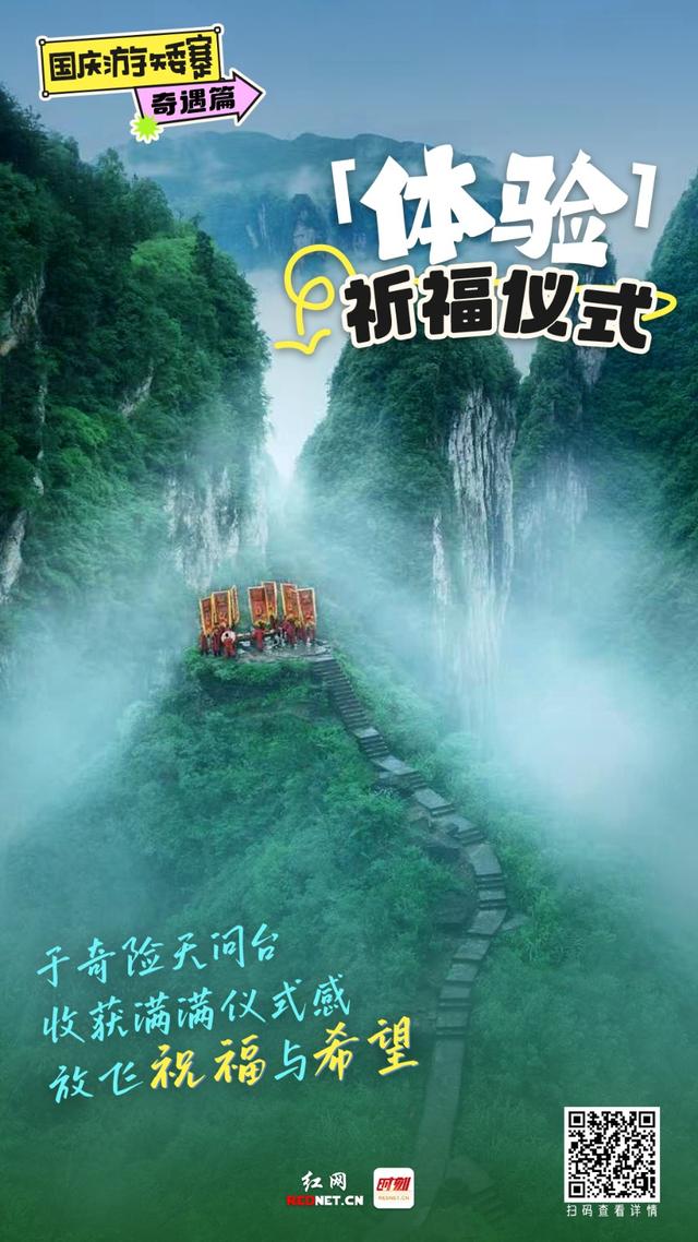 海报丨国庆游矮寨之“奇遇”篇