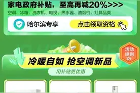 @哈尔滨买家，购买绿色智能家电至高补贴2000元！图片