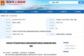 →2027年，↑30%左右 | 南京“设备更新”“以旧换新”实施方案出台图片