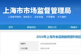 2024年上海市食品接触用塑料制品产品质量监督抽查结果图片
