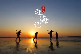 果然视频丨日照岚山：师徒四人赶海记图片