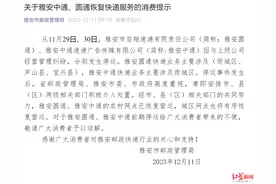 雅安圆通、中通网点曾因经营管理纠纷停运，当地邮政局：正有序恢复营运图片