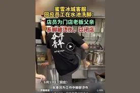 视频热传！蜜雪冰城员工在水池洗脚？官方通报图片