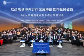 2024年高质量中外合作办学研讨会在沪举办图片