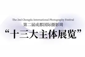 明日开幕！第二届成都国际摄影周观展信息，就看这篇图片