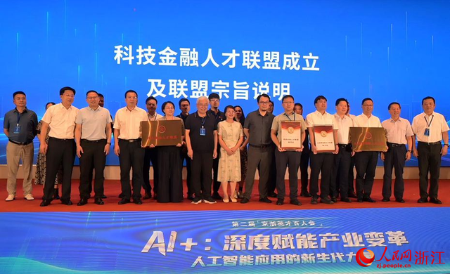 第二届京浙英才百人会在杭举行 共议AI深度应用与挑战