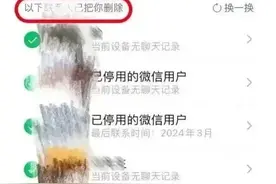 微信悄悄更新！可一次性删除所有单向好友……图片
