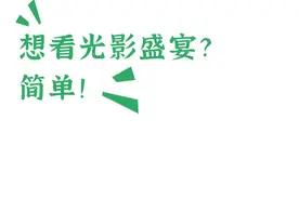 左滑，解锁庐阳假期攻略图片