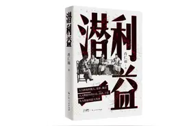 《潜利益：晚清群像图》出版，解读人性逻辑如何影响晚清政治格局图片